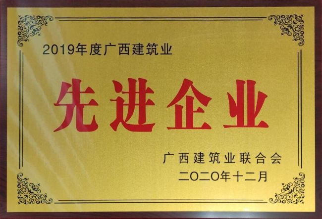 2019年度廣西建筑業(yè)先進企業(yè).jpg