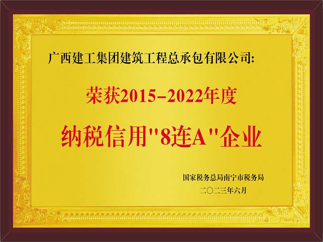 20230601公司2015-2022年度納稅信用“8連A”企業(yè)（牌匾）.png